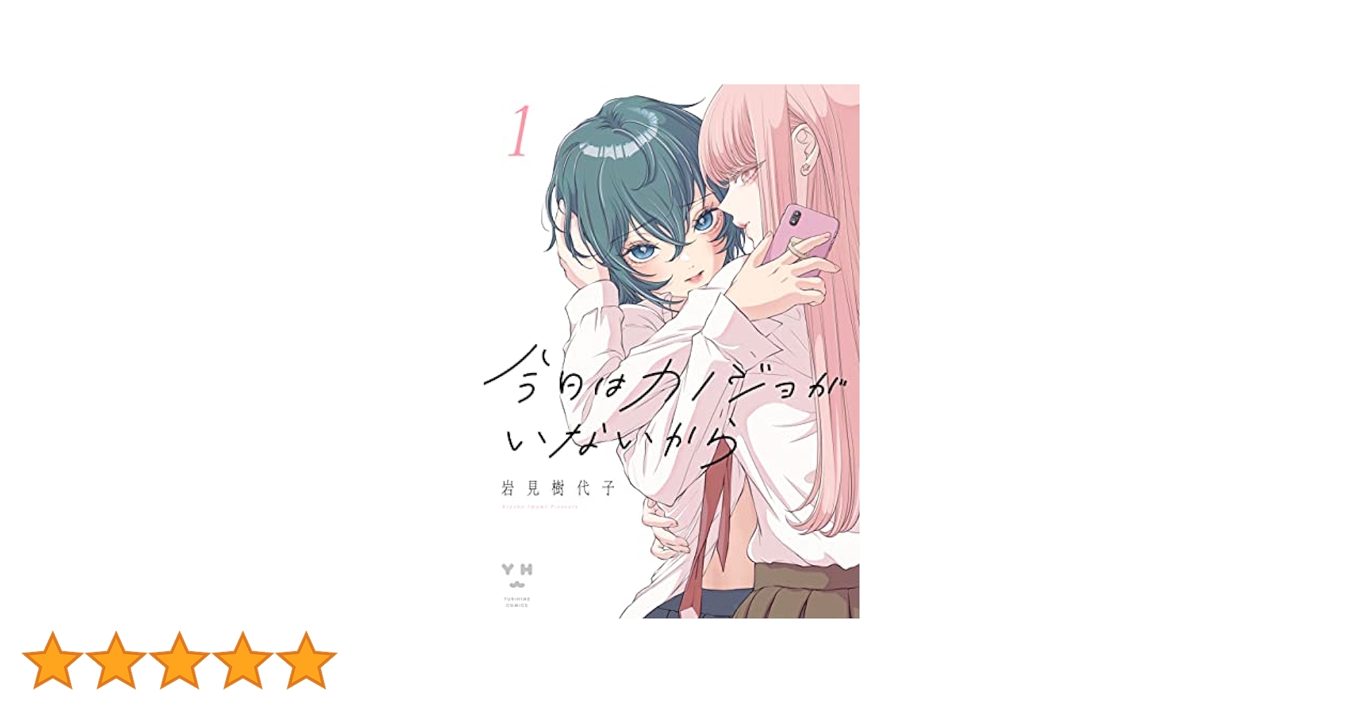 ☆特典7点付き [岩見樹代子] 今日はカノジョがいないから 1-4巻 ☆特典7点付き [岩見樹代子] 今日はカノジョがいないから 1-4巻